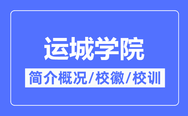 运城学院简介概略,运城学院的校训校徽是甚么?