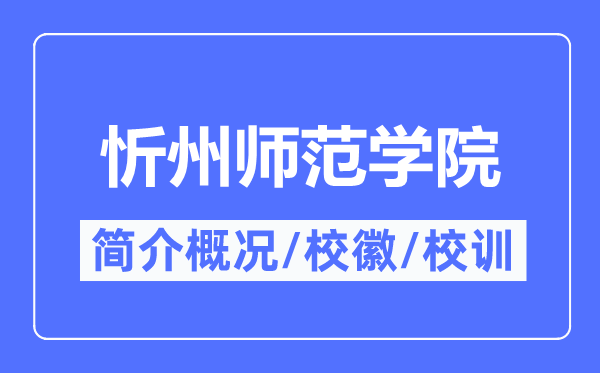 忻州师范学院简介概略,忻州师范学院的校训校徽是甚么？
