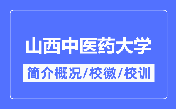 山西西医药大学简介概略,山西西医药大学的校训校徽是甚么?