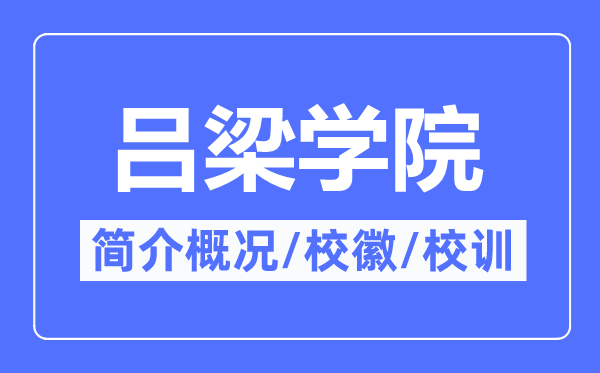 吕梁学院简介概略,吕梁学院的校训校徽是甚么?