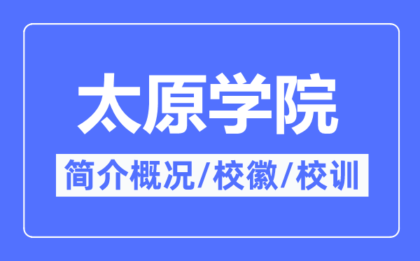 太原学院简介概略太原学院的校训校徽是甚么?