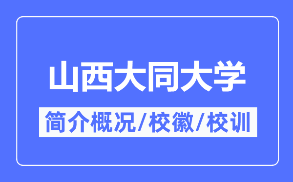 山西大同大学简介概略,山西大同大学的校训校徽是甚么？