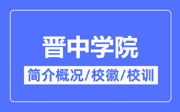 晋中学院简介概略,晋中学院的校训校徽是甚么?