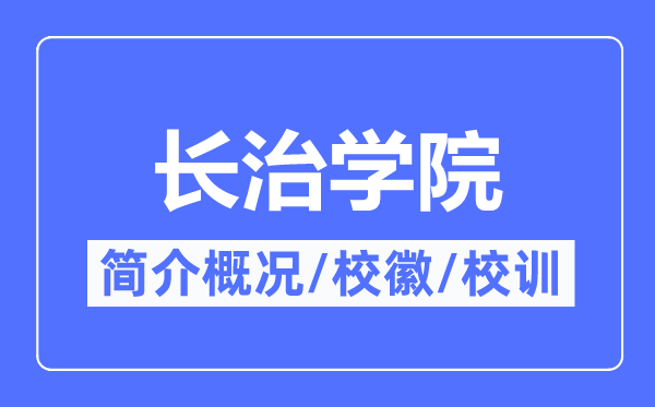 长治学院简介概略,长治学院的校训校徽是甚么？