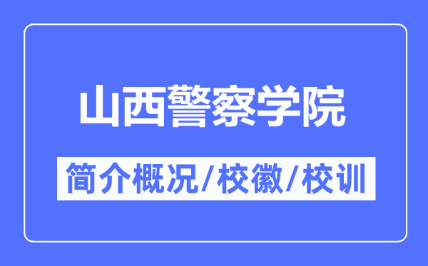 山西差人学院简介概略,山西差人学院的校训校徽是甚么？