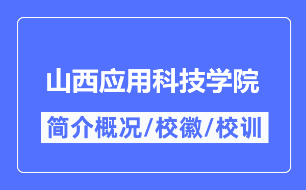 山西利用科技学院简介概略,山西利用科技学院的校训校徽是甚么?