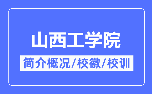山西工学院简介概略,山西工学院的校训校徽是甚么?