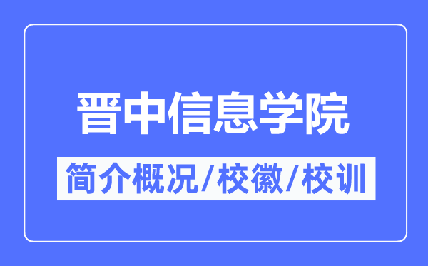 晋中信息学院简介概略,晋中信息学院的校训校徽是甚么？