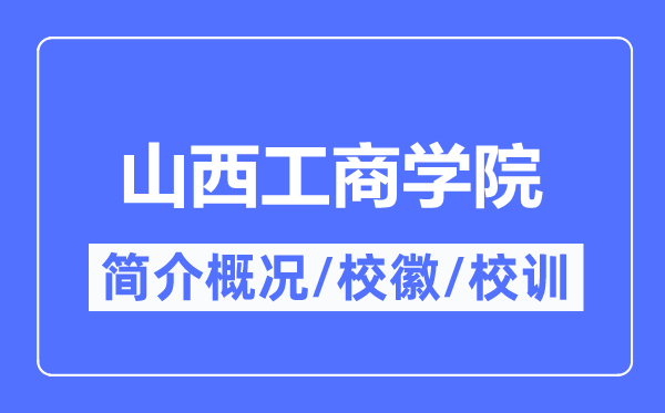 山西工优游简介概略,山西工优游的校训校徽是甚么?