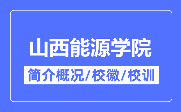 山西动力学院简介概略,山西动力学院的校训校徽是甚么？