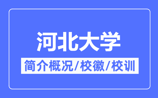 河北大学简介概略,河北大学的校训校徽是甚么？