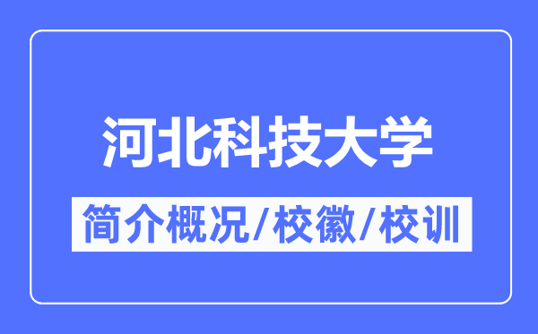 河北科技大学简介概略,河北科技大学的校训校徽是甚么?