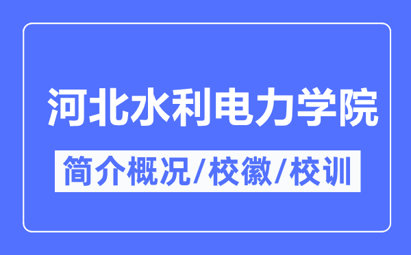 河北水利电力学院简介概略,河北水利电力学院的校训校徽是甚么？