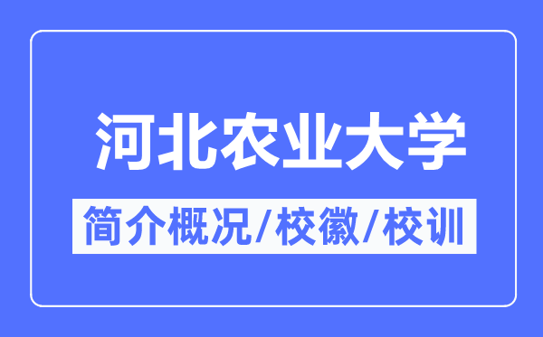 河北农业大学简介概略,河北农业大学的校训校徽是甚么？