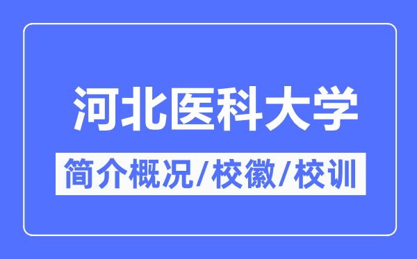 河北医科大学简介概略,河北医科大学的校训校徽是甚么？