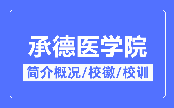 承德医学院简介概略,承德医学院的校训校徽是甚么?