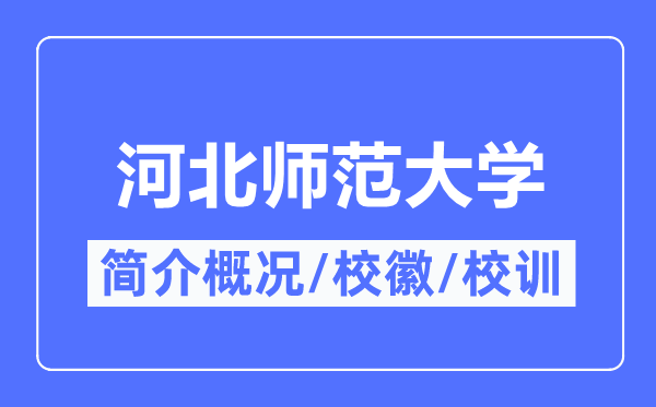 河北师范大学简介概略,河北师范大学的校训校徽是甚么？