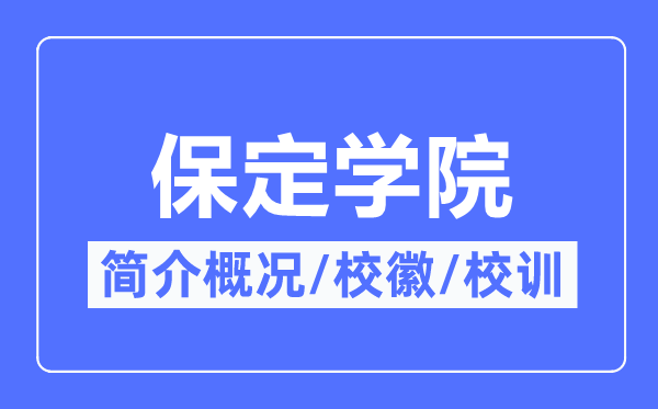 保定学院简介概略,保定学院的校训校徽是甚么？