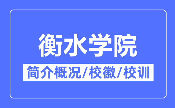 衡水学院简介概略,衡水学院的校训校徽是甚么？