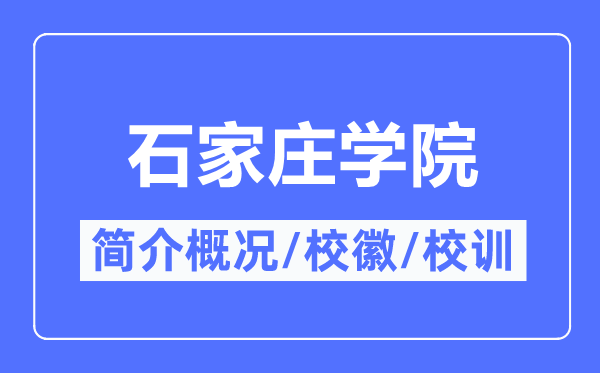石家庄学院简介概略,石家庄学院的校训校徽是甚么？