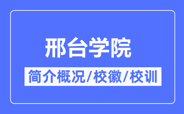 邢台学院简介概略,邢台学院的校训校徽是甚么？