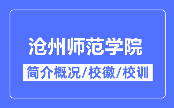 沧州师范学院简介概略,沧州师范学院的校训校徽是甚么？