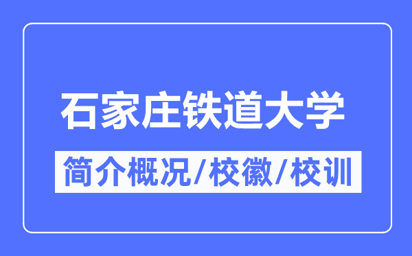 石家庄铁道大学简介概略,石家庄铁道大学的校训校徽是甚么?