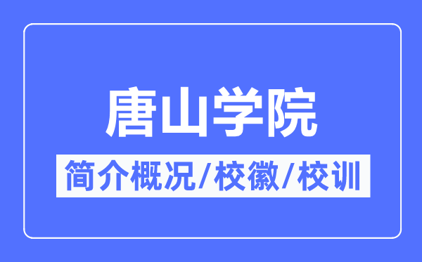 唐山学院简介概略,唐山学院的校训校徽是甚么?