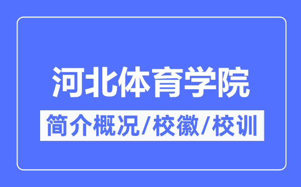 河北体育学院某某简介概略,河北体育学院的校训校徽是甚么？