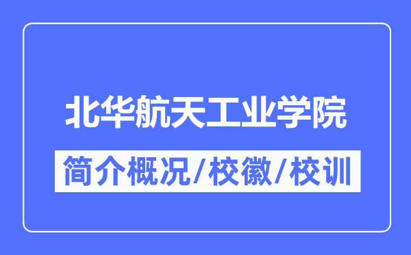 北华航天产业学院简介概略,北华航天产业学院的校训校徽是甚么?