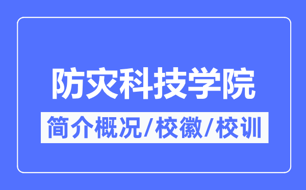 防灾科技学院简介概略,防灾科技学院的校训校徽是甚么？