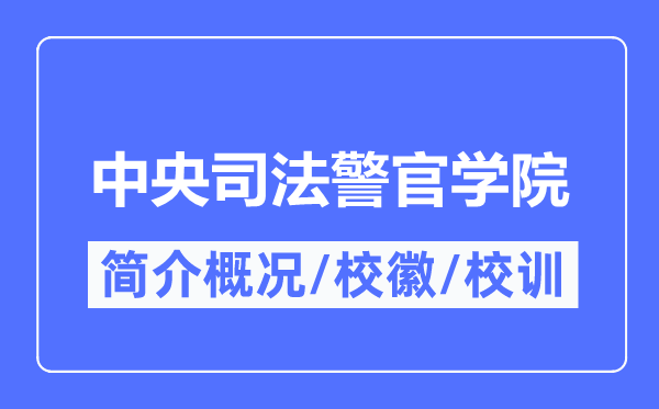 中心法令警官学院简介概略,中心法令警官学院的校训校徽是甚么?