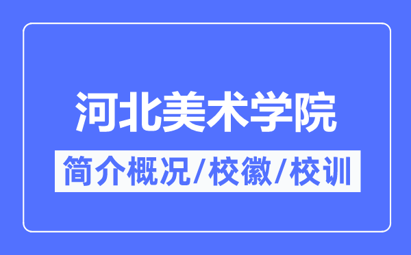河北美术学院简介概略,河北美术学院的校训校徽是甚么？