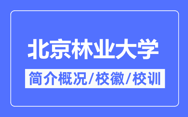 北京林业大学简介概略,北京林业大学的校训校徽是甚么?