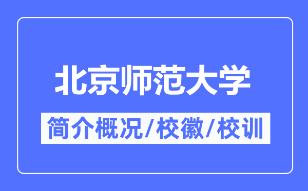 北都门范大学简介概略,北都门范大学的校训校徽是甚么?