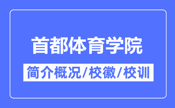 都城体育学院简介概略,都城体育学院的校训校徽是甚么？