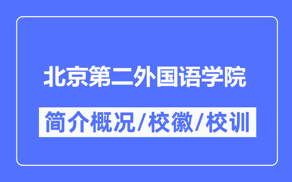 北京第二本国语学院简介概略,北京第二本国语学院的校训校徽是甚么？