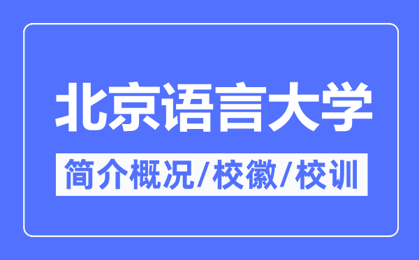 北京说话大学简介概略,北京说话大学的校训校徽是甚么？
