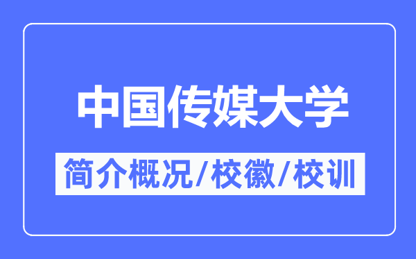 中国传媒大学简介概略,中国传媒大学的校训校徽是甚么?