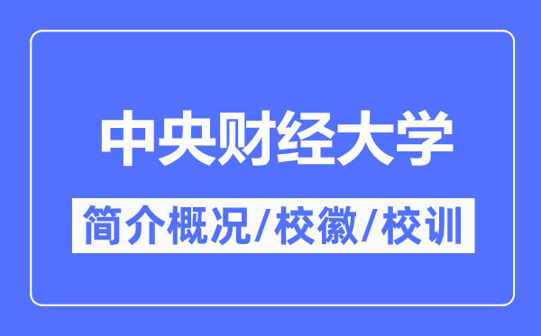 中心财经大学简介概略,中心财经大学的校训校徽是甚么？