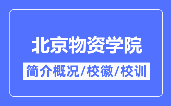 北京物质学院简介概略,北京物质学院的校训校徽是甚么?