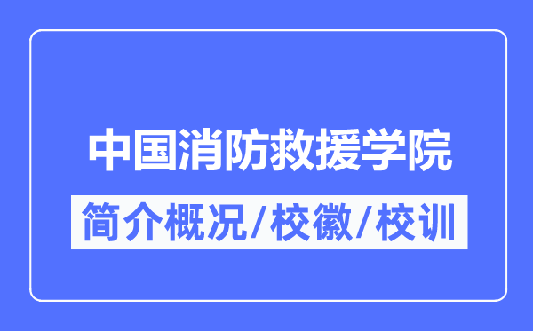 中国消防救济学院简介概略,中国消防救济学院的校训校徽是甚么?