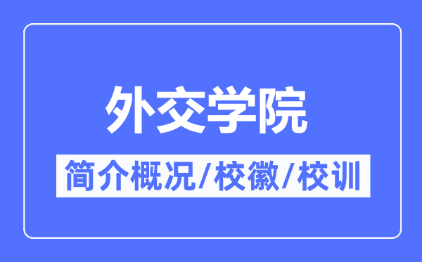 交际学院简介概略,交际学院的校训校徽是甚么?