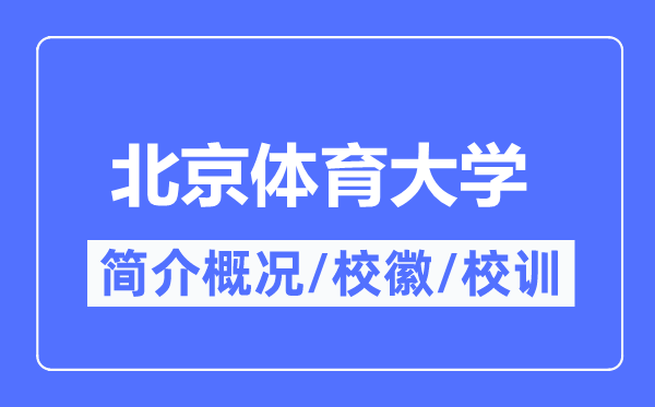 北京体育大学简介概略,北京体育大学的校训校徽是甚么?