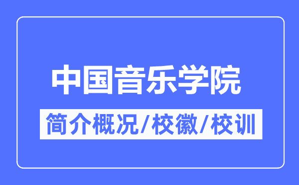 中国音乐学院简介概略,中国音乐学院的校训校徽是甚么？