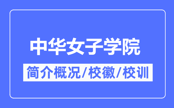 中华男子学院简介概略,中华男子学院的校训校徽是甚么？