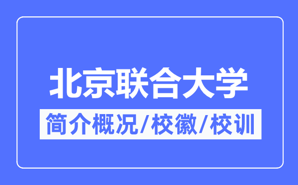 北京结合大学简介概略,北京结合大学的校训校徽是甚么？
