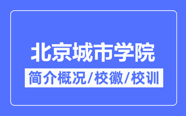 北京都会学院简介概略,北京都会学院的校训校徽是甚么？