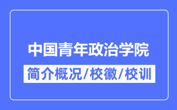 中国青年政治学院简介概略,中国青年政治学院的校训校徽是甚么？