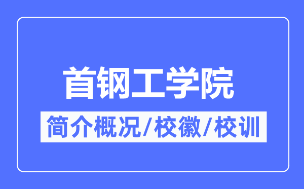 首钢工学院简介概略,首钢工学院的校训校徽是甚么？
